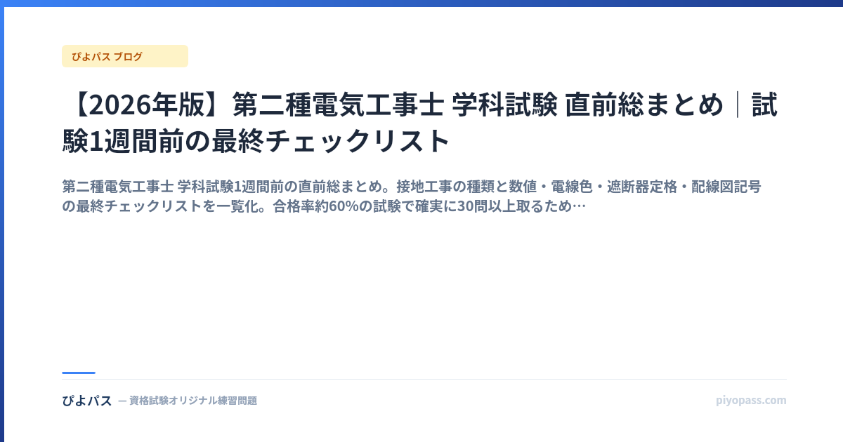 【2026年版】第二種電気工事士 学科試験 直前総まとめ|試験1週間前の最終チェックリスト