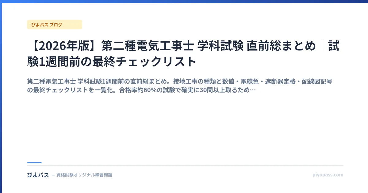 【2026年版】第二種電気工事士 学科試験 直前総まとめ|試験1週間前の最終チェックリスト
