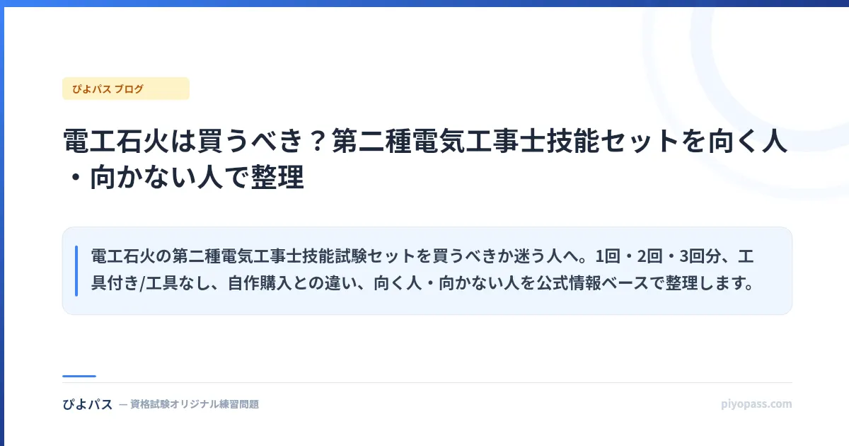 電工石火は買うべき?第二種電気工事士技能セットを向く人・向かない人で整理