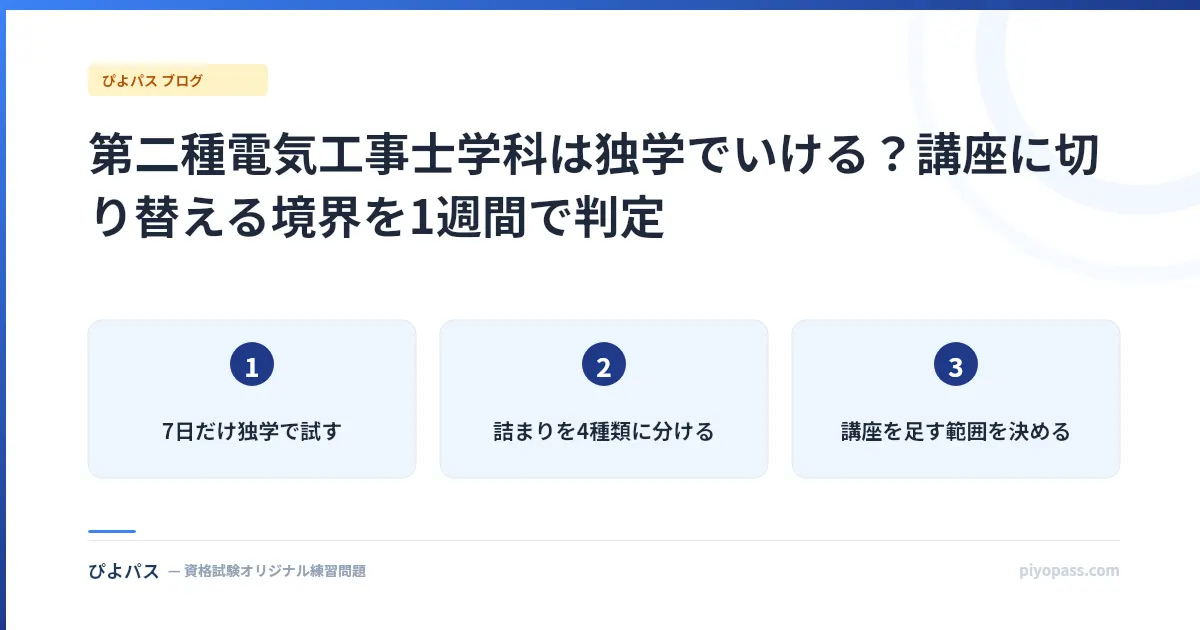 第二種電気工事士学科は独学でいける?講座に切り替える境界を1週間で判定