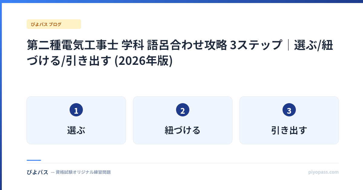 第二種電気工事士 学科 語呂合わせ攻略 3ステップ|選ぶ/紐づける/引き出す (2026年版)