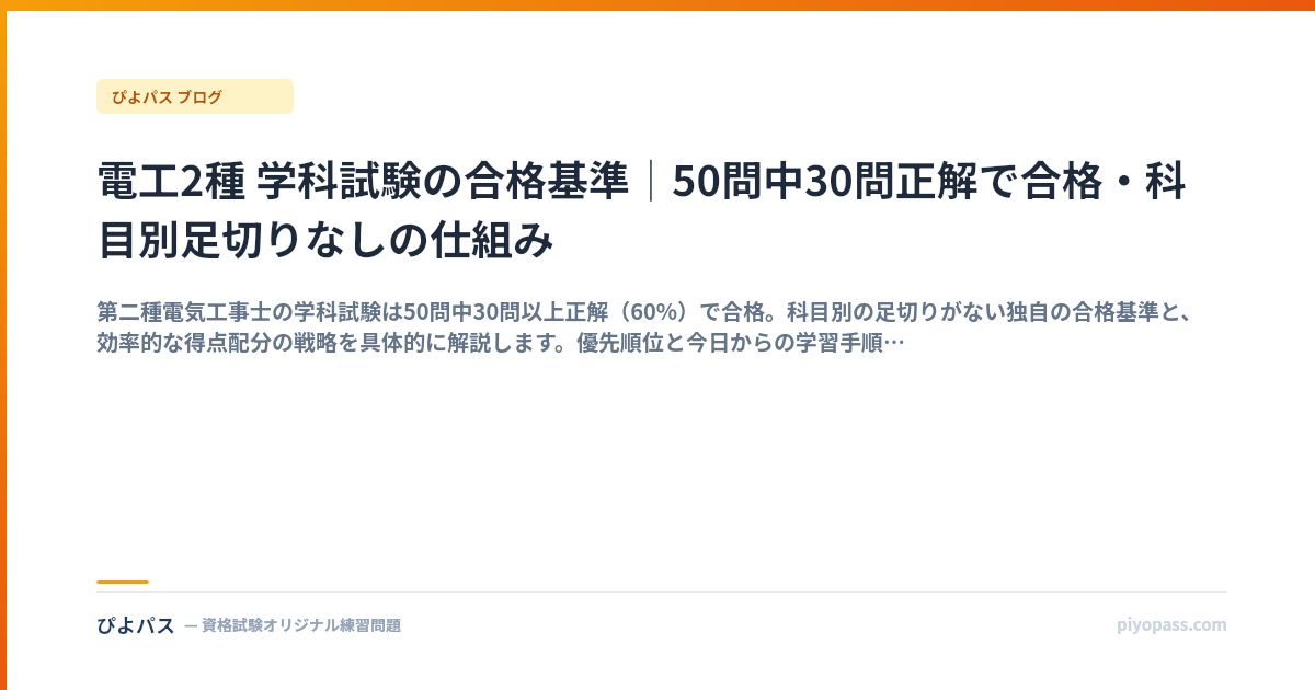 第二種電気工事士 学科 合格点60点3突破|配点・計算取捨・暗記確実化 (2026年版)