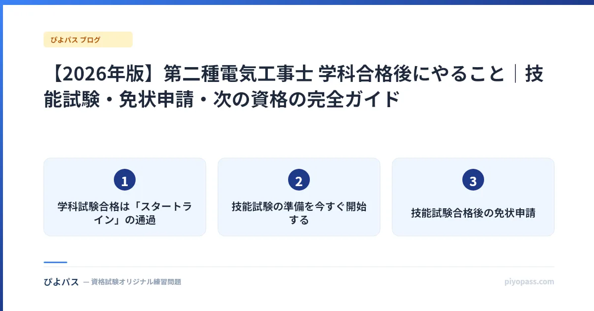 【2026年版】第二種電気工事士 学科合格後にやること|技能試験・免状申請・次の資格の完全ガイド