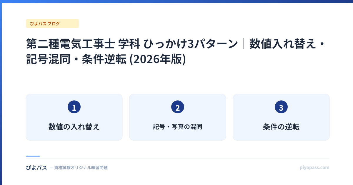 第二種電気工事士 学科 ひっかけ3パターン|数値入れ替え・記号混同・条件逆転 (2026年版)