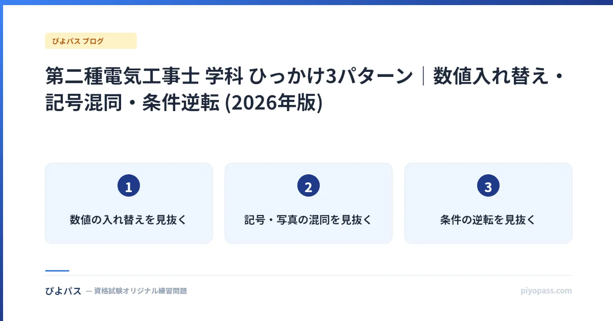 第二種電気工事士 学科 ひっかけ3パターン｜数値入れ替え・記号混同・条件逆転 (2026年版)