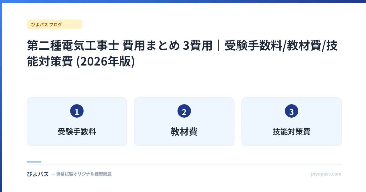 第二種電気工事士 費用まとめ 3費用｜受験手数料/教材費/技能対策費 (2026年版)