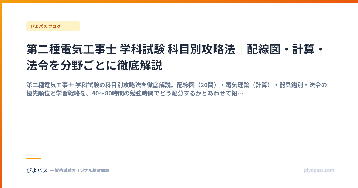 第二種電気工事士 学科試験 科目別攻略法｜配線図・計算・法令を分野ごとに徹底解説