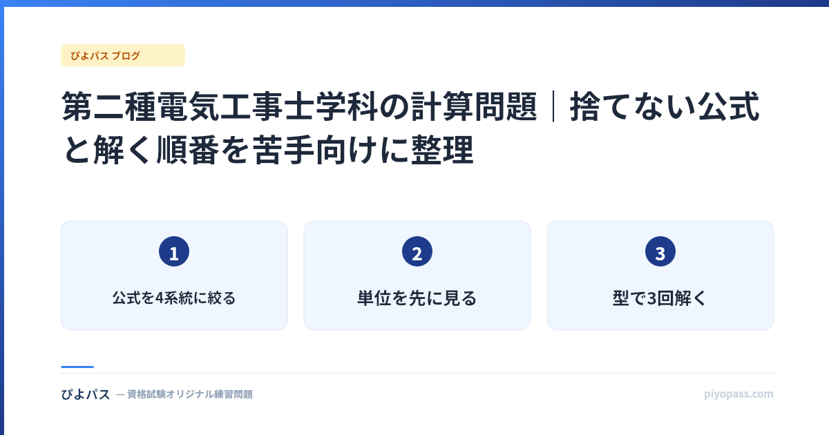 第二種電気工事士学科の計算問題|捨てない公式と解く順番を苦手向けに整理