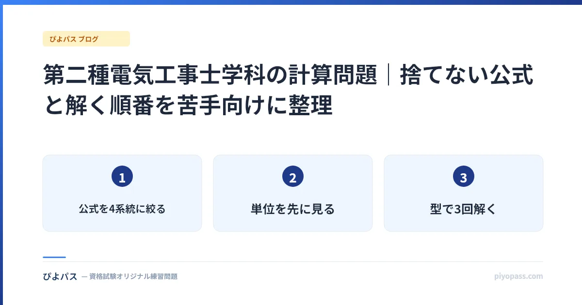 第二種電気工事士学科の計算問題|捨てない公式と解く順番を苦手向けに整理