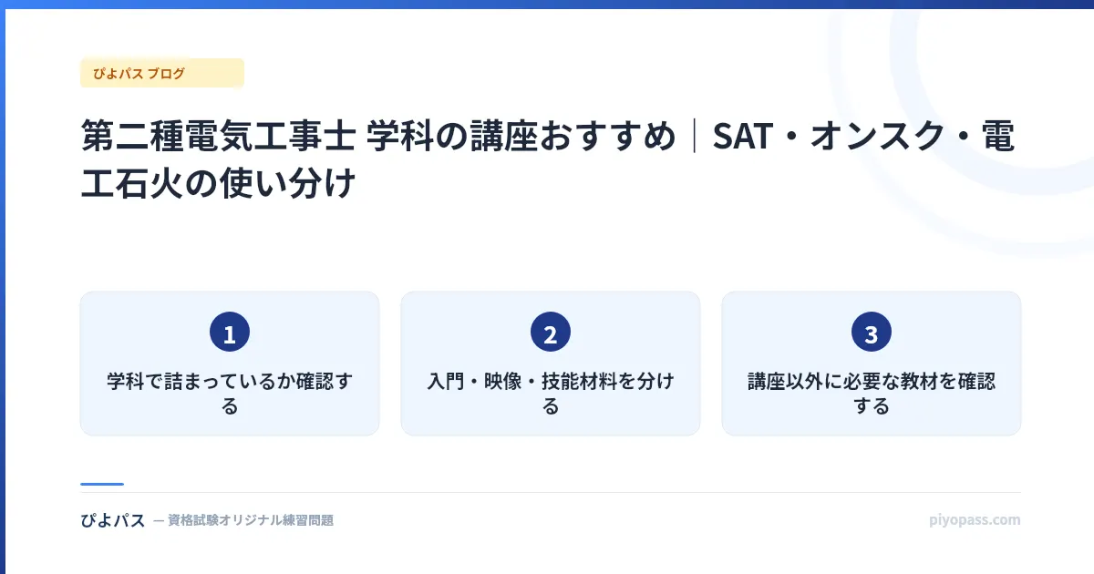 第二種電気工事士 学科の講座おすすめ|SAT・オンスク・電工石火の使い分け