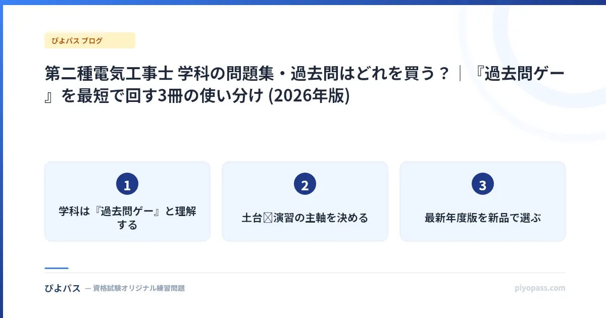 第二種電気工事士 学科の問題集・過去問はどれを買う？｜『過去問ゲー』を最短で回す3冊の使い分け (2026年版)