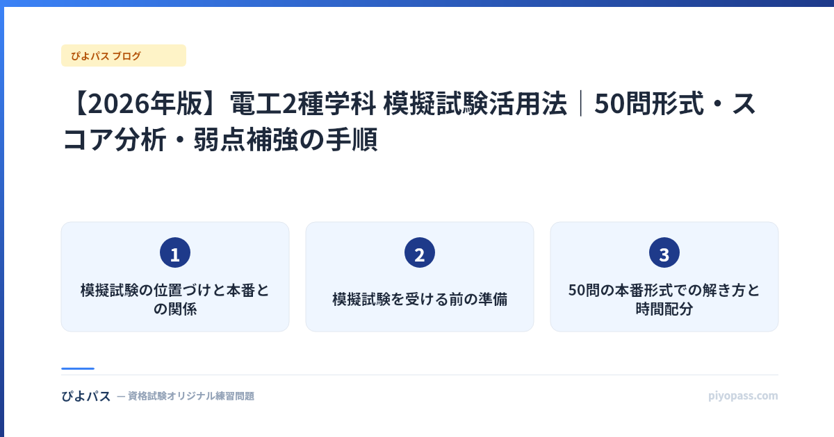 【2026年版】電工2種学科 模擬試験活用法|50問形式・スコア分析・弱点補強の手順