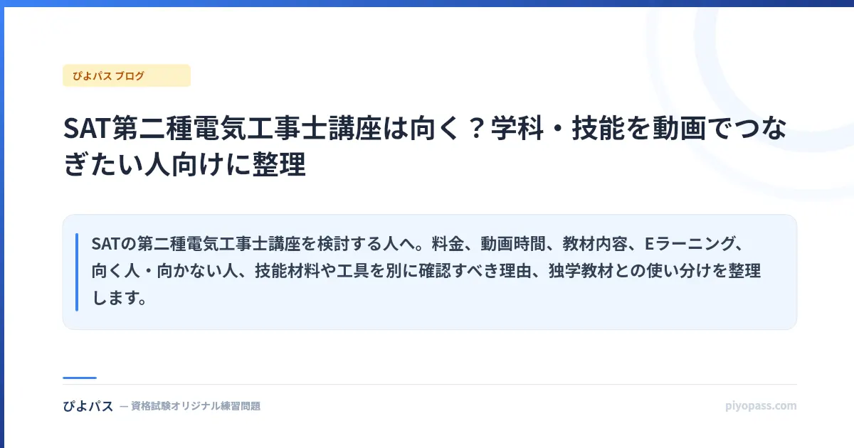 SAT第二種電気工事士講座は向く?学科・技能を動画でつなぎたい人向けに整理