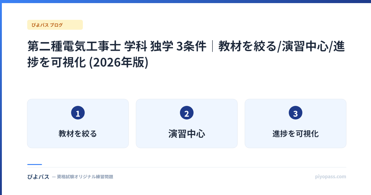 第二種電気工事士 学科 独学 3条件|教材を絞る/演習中心/進捗を可視化 (2026年版)