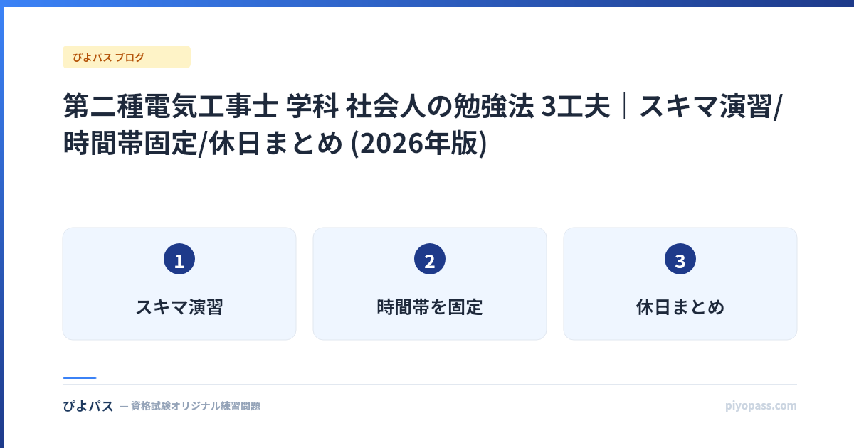 第二種電気工事士 学科 社会人の勉強法 3工夫|スキマ演習/時間帯固定/休日まとめ (2026年版)