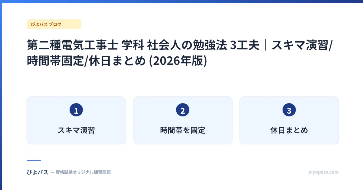 第二種電気工事士 学科 社会人の勉強法 3工夫｜スキマ演習/時間帯固定/休日まとめ (2026年版)