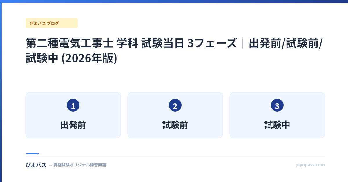 第二種電気工事士 学科 試験当日 3フェーズ|出発前/試験前/試験中 (2026年版)