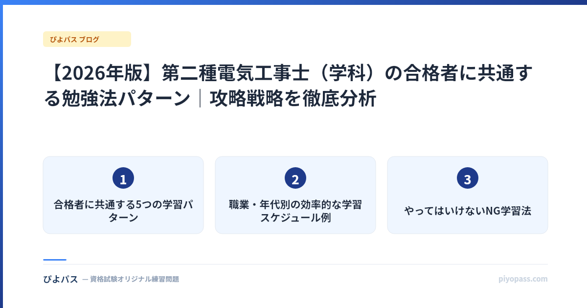 【2026年版】第二種電気工事士(学科)の合格者に共通する勉強法パターン|攻略戦略を徹底分析