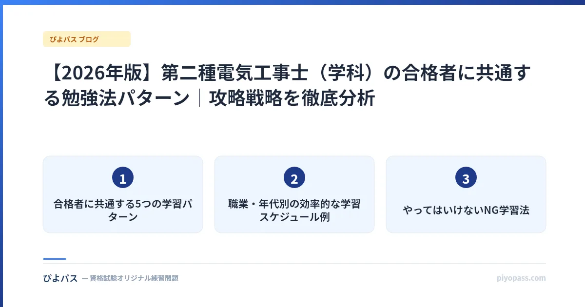 【2026年版】第二種電気工事士(学科)の合格者に共通する勉強法パターン|攻略戦略を徹底分析