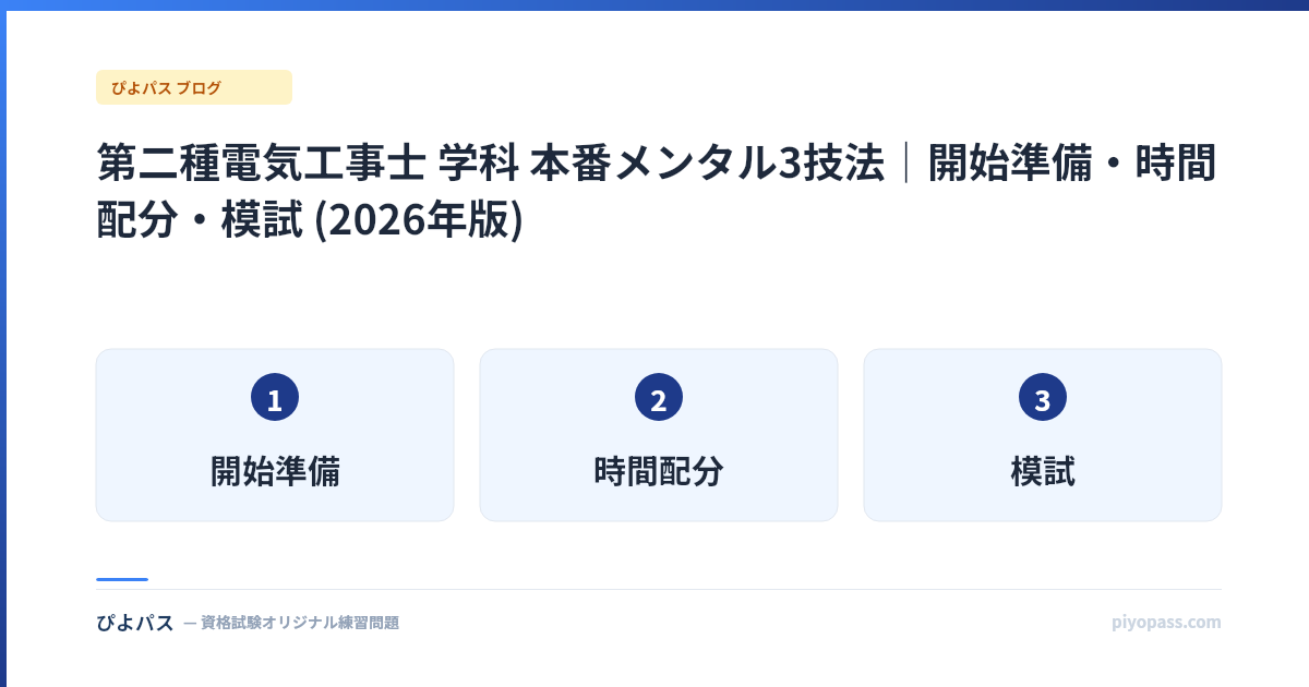 第二種電気工事士 学科 本番メンタル3技法|開始準備・時間配分・模試 (2026年版)
