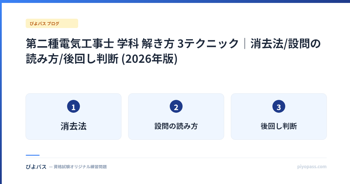 第二種電気工事士 学科 解き方 3テクニック|消去法/設問の読み方/後回し判断 (2026年版)