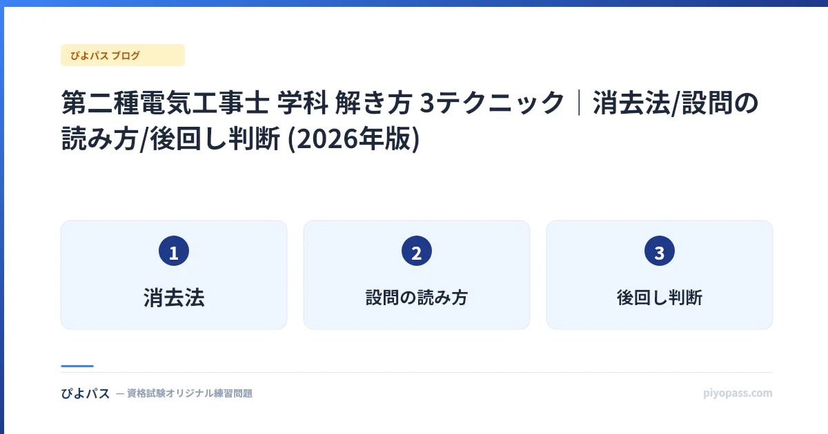 第二種電気工事士 学科 解き方 3テクニック｜消去法/設問の読み方/後回し判断 (2026年版)