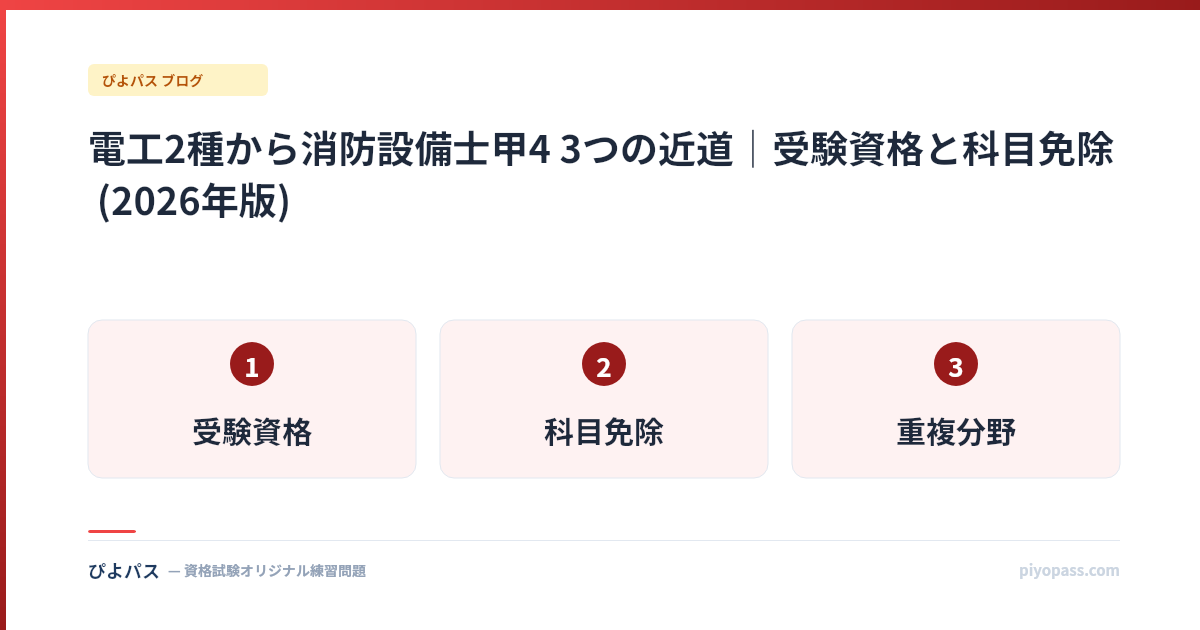 電工2種から消防設備士甲4 3つの近道｜受験資格と科目免除 (2026年版)