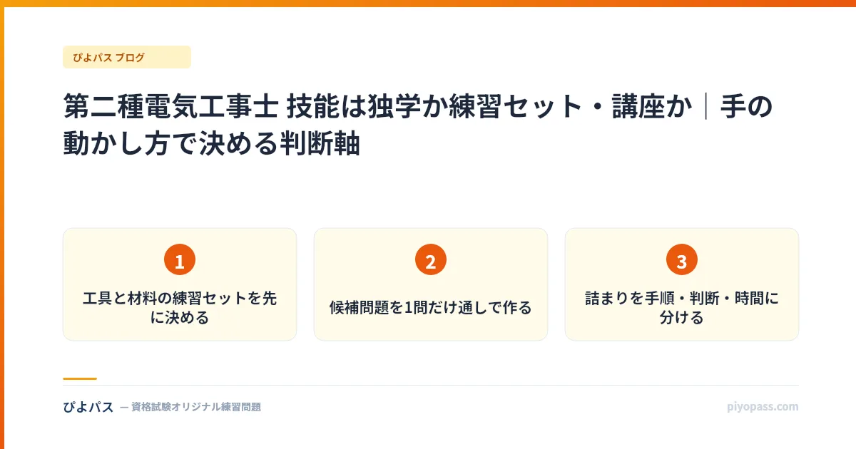 第二種電気工事士 技能は独学か練習セット・講座か｜手の動かし方で決める判断軸