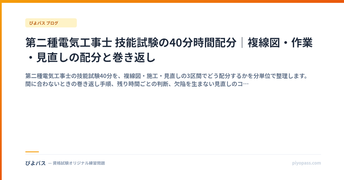 第二種電気工事士 技能試験の40分時間配分｜複線図・作業・見直しの配分と巻き返し