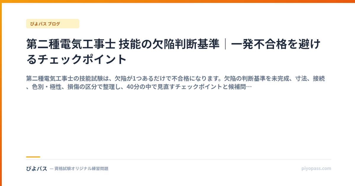 第二種電気工事士 技能の欠陥判断基準｜一発不合格を避けるチェックポイント