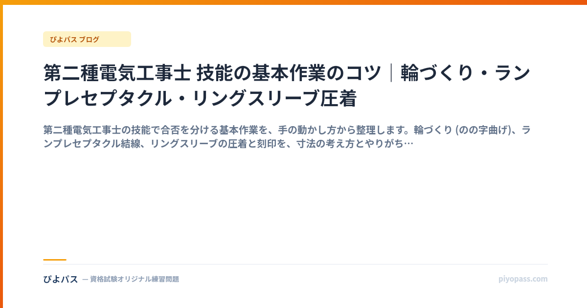 第二種電気工事士 技能の基本作業のコツ｜輪づくり・ランプレセプタクル・リングスリーブ圧着