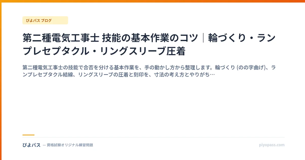 第二種電気工事士 技能の基本作業のコツ｜輪づくり・ランプレセプタクル・リングスリーブ圧着