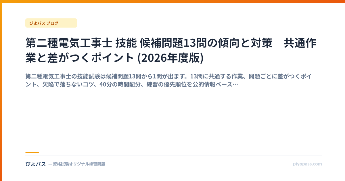第二種電気工事士 技能 候補問題13問の傾向と対策｜共通作業と差がつくポイント (2026年度版)