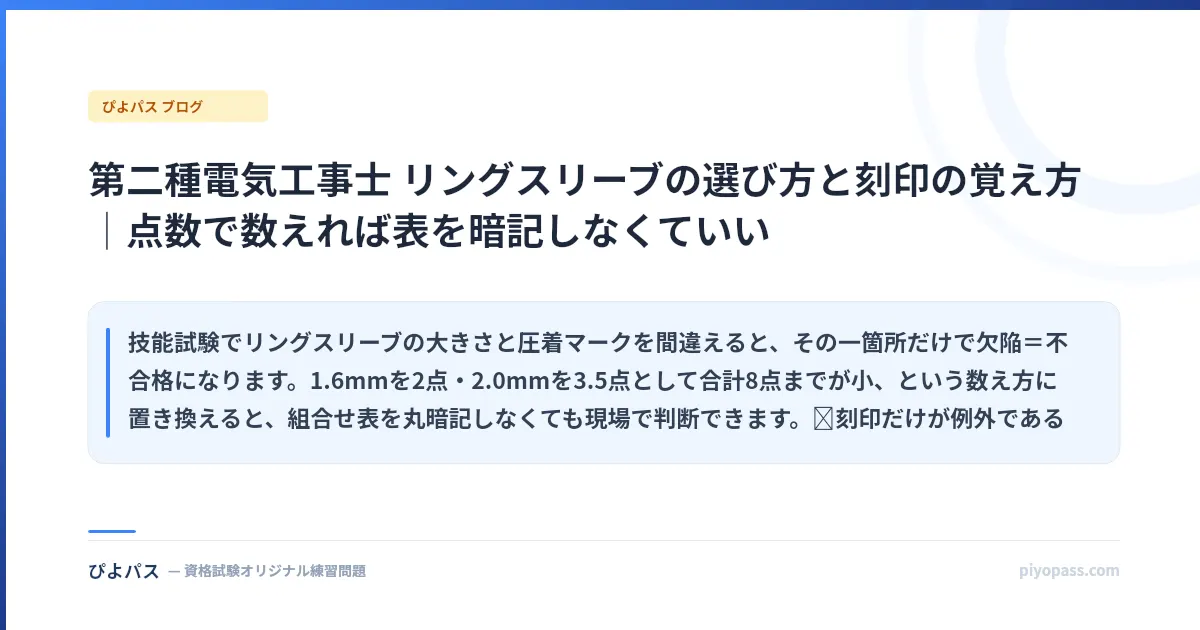 第二種電気工事士 リングスリーブの選び方と刻印の覚え方|点数で数えれば表を暗記しなくていい