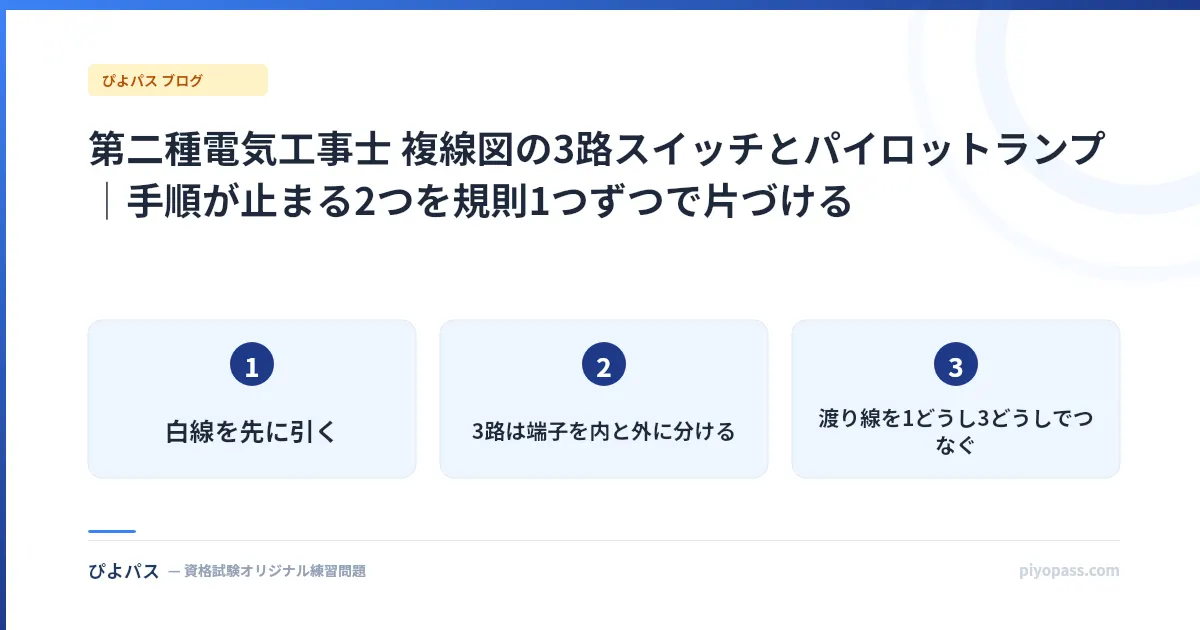 第二種電気工事士 複線図の3路スイッチとパイロットランプ|手順が止まる2つを規則1つずつで片づける