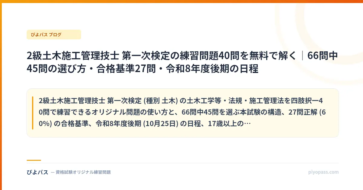 2級土木施工管理技士 第一次検定の練習問題40問を無料で解く|66問中45問の選び方・合格基準27問・令和8年度後期の日程