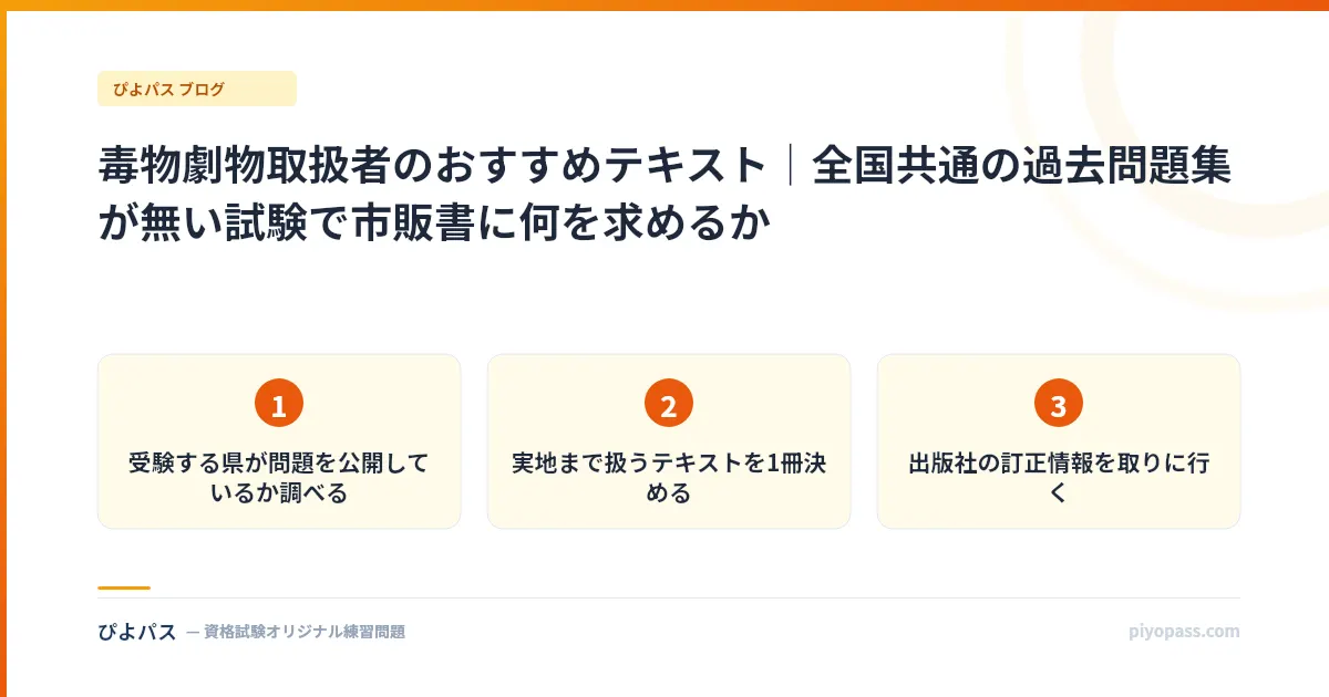 毒物劇物取扱者のおすすめテキスト｜全国共通の過去問題集が無い試験で市販書に何を求めるか