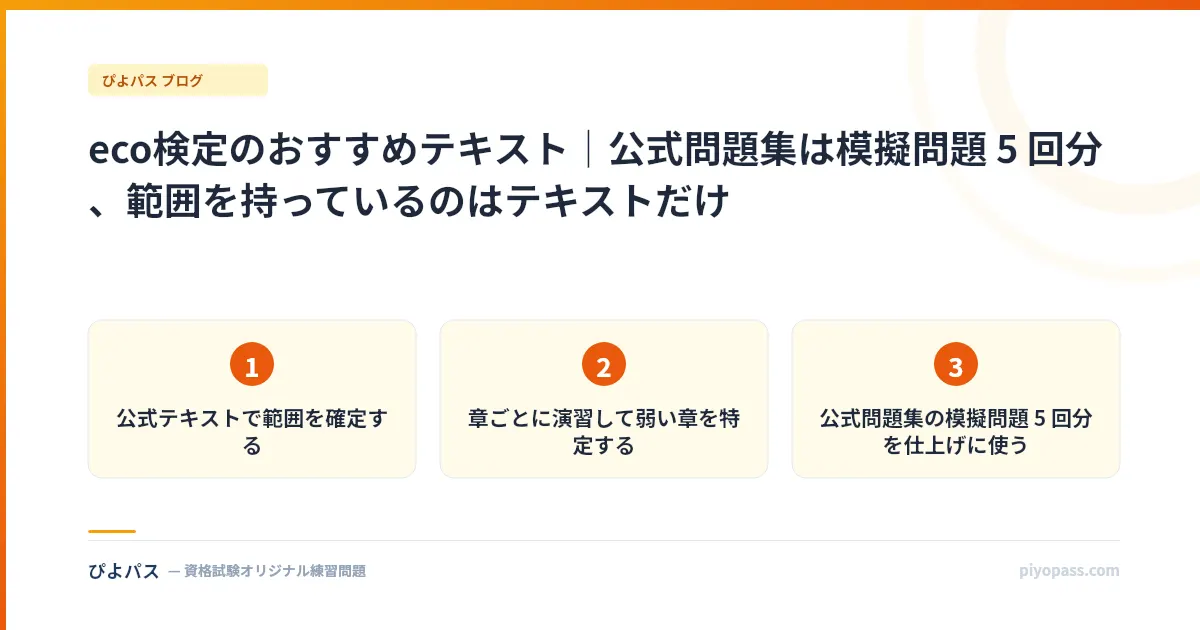 eco検定のおすすめテキスト｜公式問題集は模擬問題 5 回分、範囲を持っているのはテキストだけ