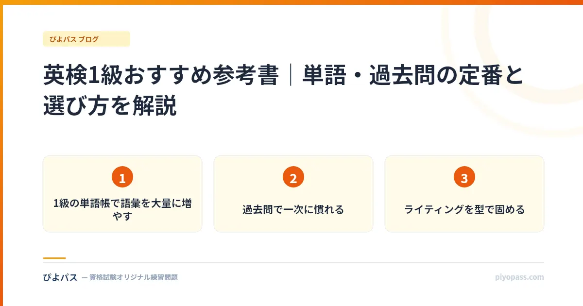 英検1級おすすめ参考書｜単語・過去問の定番と選び方を解説
