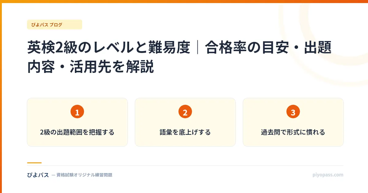 英検2級のレベルと難易度｜合格率の目安・出題内容・活用先を解説