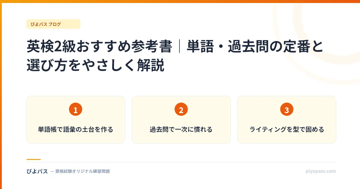 英検2級おすすめ参考書|単語・過去問の定番と選び方をやさしく解説