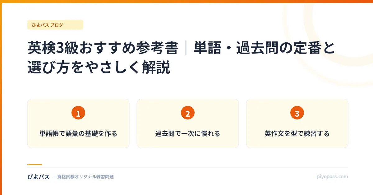 英検3級おすすめ参考書｜単語・過去問の定番と選び方をやさしく解説