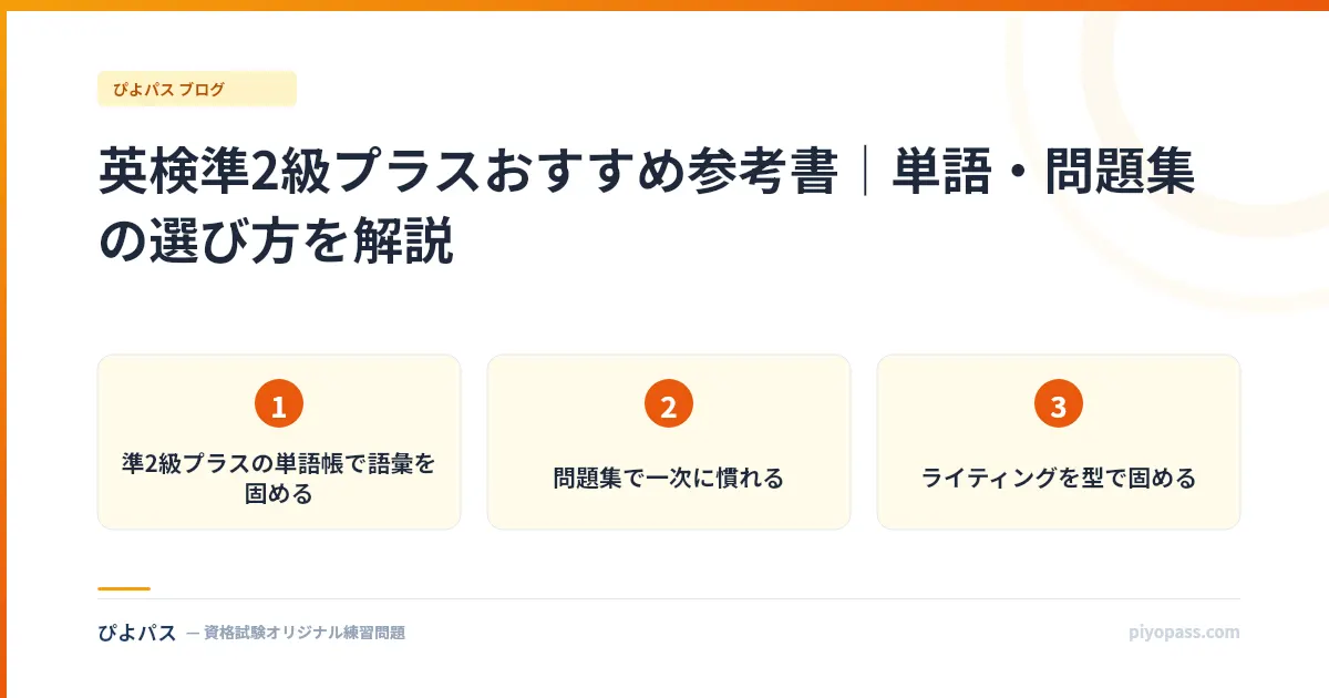 英検準2級プラスおすすめ参考書|単語・問題集の選び方を解説