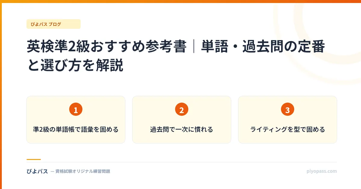 英検準2級おすすめ参考書|単語・過去問の定番と選び方を解説