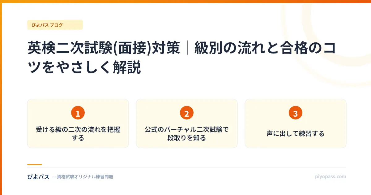 英検二次試験(面接)対策｜級別の流れと合格のコツをやさしく解説