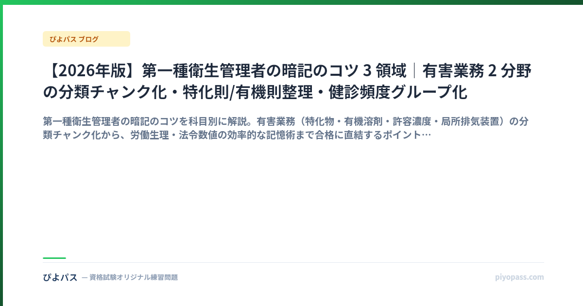【2026年版】第一種衛生管理者の暗記のコツ 3 領域|有害業務 2 分野の分類チャンク化・特化則/有機則整理・健診頻度グループ化