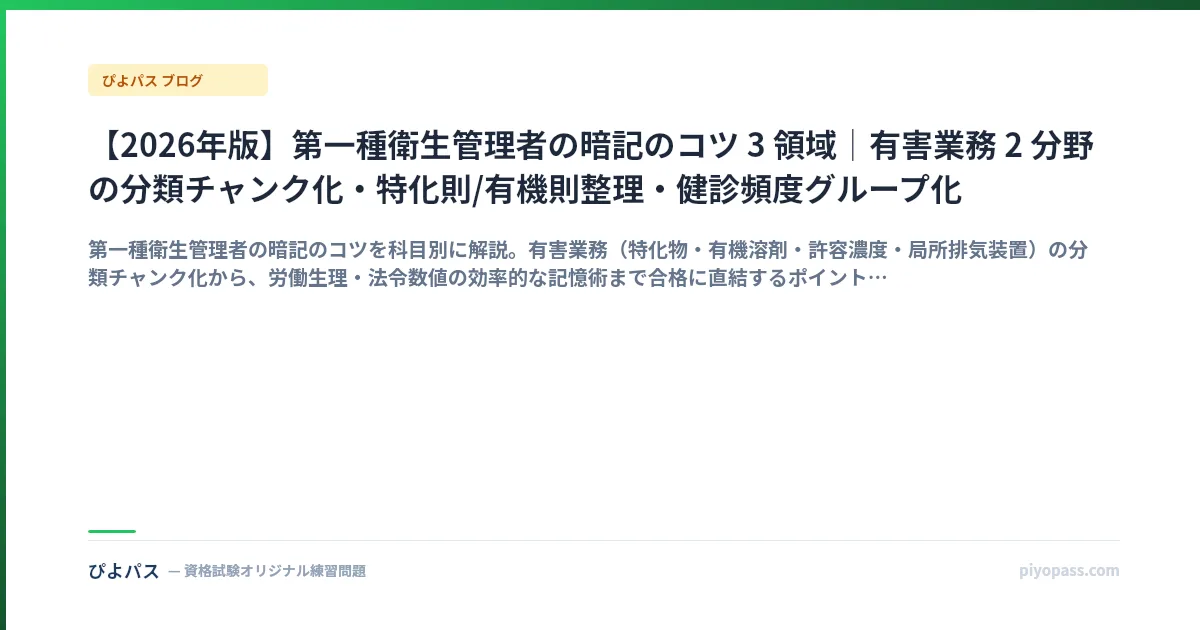 【2026年版】第一種衛生管理者の暗記のコツ 3 領域|有害業務 2 分野の分類チャンク化・特化則/有機則整理・健診頻度グループ化