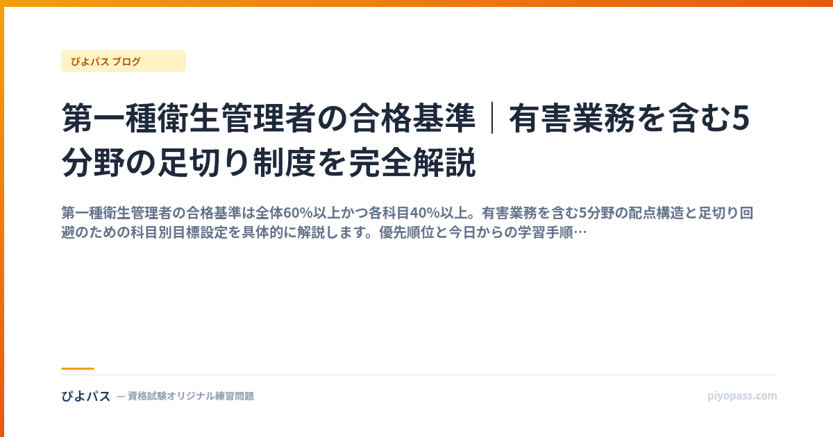 第一種衛生管理者 合格3要点|2段階判定・有害業務・時間配分 (2026年版)