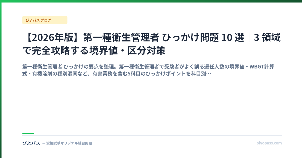 【2026年版】第一種衛生管理者 ひっかけ問題 10 選|3 領域で完全攻略する境界値・区分対策