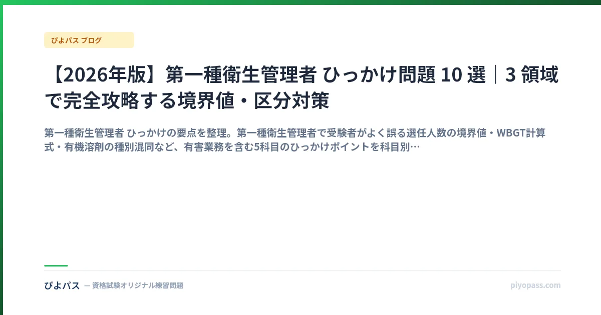 【2026年版】第一種衛生管理者 ひっかけ問題 10 選|3 領域で完全攻略する境界値・区分対策